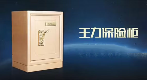 王力保險柜維修售后