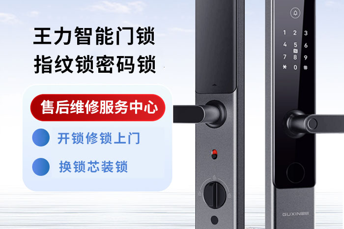 王力指紋鎖售后維修