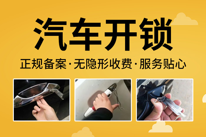 汽車開鎖