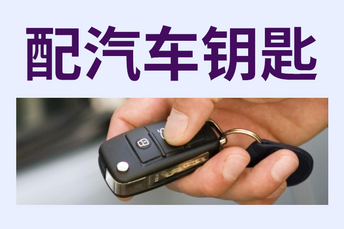 配汽車鑰匙