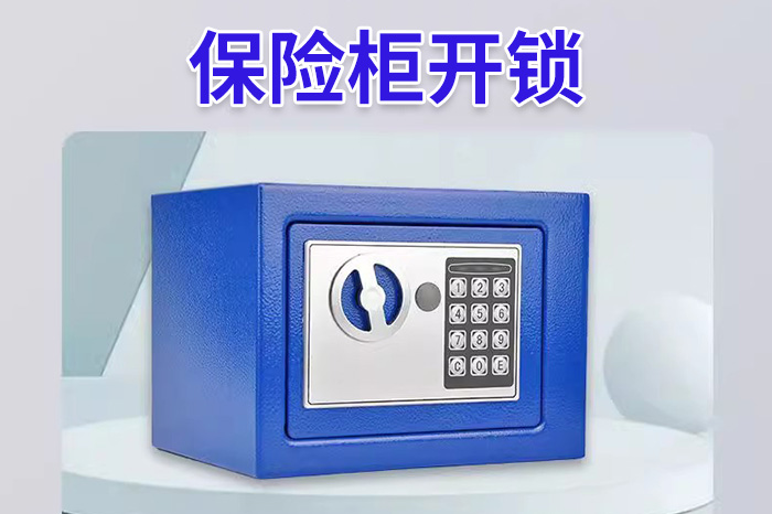 保險柜開鎖