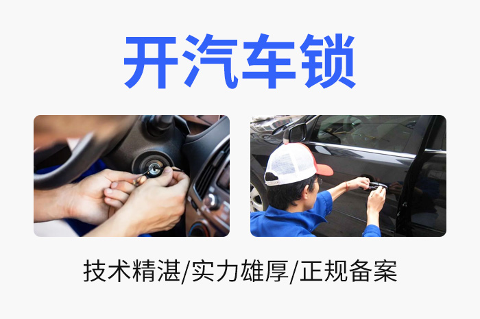 開汽車鎖配鑰匙