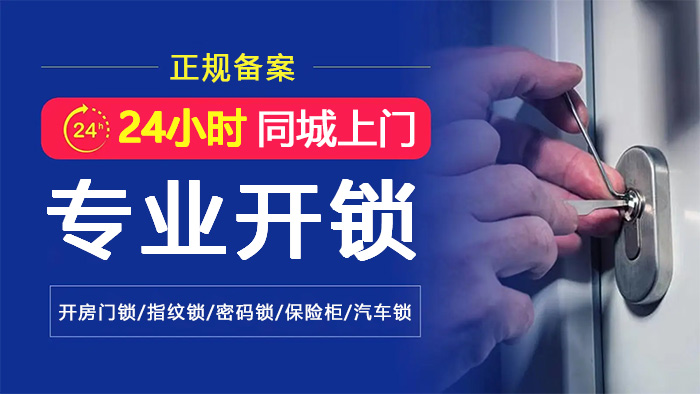 24小時同城上門專業(yè)開鎖